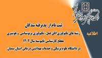 اطلاعیه :  ثبت نام از  پذیرفته شدگان رشته های تکنولوژی اتاق عمل ، تکنولوژی پرتوشناسی  و هوشبری مقطع کارشناسی ناپیوسته سال 1402