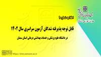اطلاعیه شماره یک : قابل توجه پذیرفته شدگان آزمون سراسری در دانشگاه علوم پزشکی و خدمات بهداشتی درمانی استان سمنان 