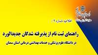 اطلاعیه شماره دو :  راهنمای ثبت نام از پذیرفته شدگان جدید الورود در دانشگاه علوم پزشکی و خدمات بهداشتی درمانی استان سمنان 