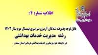 اطلاعیه شماره چهار : قابل توجه پذیرفته شدگان آزمون سراسری  رشته مدیریت خدمات بهداشتی ( نیمسال دوم سال تحصیلی 1403-1402) در دانشگاه 