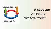 اطلاعیه :    آغاز ثبت نام درخواست انتقالی دانشجویان معزز شاهد و ایثارگر جدید الورود پذیرفته شدگان آزمون سال تحصیلی 1402-1403