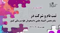 اطلاعیه (1) :  ثبت نام و شرکت در شانزدهمین المپیاد علمی دانشجویان علوم پزشکی کشور 