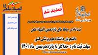 تمدید مهلت ثبت نام در  پانزدهمین المپیاد علمی دانشجویان دانشگاه علوم پزشکی کشور