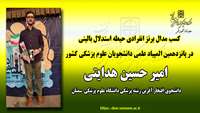 کسب افتخار توسط دانشجویان رشته پزشکی  در پانزدهمین المپیاد علمی دانشجویان علوم پزشکی کشور