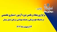 اطلاعیه :  برگزاری پنجاه و یکمین دوره آزمون  دستیاری تخصصی  در دانشگاه 