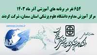 654 نفر در برنامه های آموزشی آذر ماه مرکز آموزش مداوم دانشگاه علوم پزشکی سمنان شرکت  کردند.