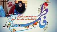 پیام تبریک معاون آموزشی دانشگاه به مناسبت ولادت فاطمه زهرا (ع) و روز زن 
