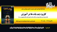 سلسله کارگاه های توانمند سازی اعضای هیات علمی  ( کاربرد پت بات ها در آموزش   ) برگزار می گردد 