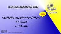 مرکز آموزشی مهارتی حرفه ای دانشگاه برگزار می کند ( درمان اختلال مصرف مواد افیونی )