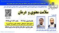 کارگاه سلامت معنوی و درمان برگزار می گردد 