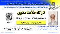 سلسله کارگاههای توانمندی سازی اعضای هیات علمی ( سلامت معنوی ) برگزار می گردد 