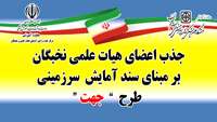 جذب اعضای هیات علمی نخبگان ، برمبنای سند آمایش سرزمینی ( طرح جهت )