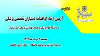 اطلاعیه :  برگزاری آزمون ارتقاء گواهینامه دستیاران تخصصی پزشکی در دانشگاه 