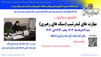 سلسله کارگاههای توانمند سازی اعضای هیات علمی ( مهارتهای لیدرشیپ - سبک های رهبری  ) برگزار می گردد 