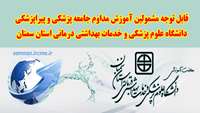 قابل توجه مشمولین آموزش مداوم جامعه پزشکی، دانشگاه علوم پزشکی و خدمات بهداشتی درمانی استان سمنان 