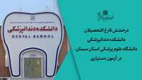 درخشش فارغ التحصیلان دانشکده دندانپزشکی دانشگاه در آزمون دستیاری
