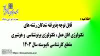 اطلاعیه : قابل توجه پذیرفته شدگان رشته های تکنولوژی اتاق عمل ، تکنولوژی پرتوشناسی  و هوشبری مقطع کارشناسی ناپیوسته سال 1403