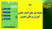 اطلاعیه :  شرکت در  سلسله پنل های اعتبار بخشی آموزش پزشکی عمومی 