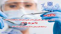 اطلاعیه برگزاری چهارمین آزمون الکترونیکی صلاحیت بالینی دندانپزشکی ( بخش عملی )  در دانشگاه علوم پزشکی استان سمنان 