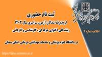 اطلاعیه ( شماره 4 ) : ثبت نام حضوری از پذیرفته شدگان آزمون سراسری سال 1403 در دانشگاه علوم پزشکی سمنان 
