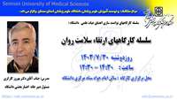 برگزاری سلسله کارگاههای ارتقاء سلامت روان در دانشگاه 