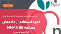 برگزاری کارگاه توانمندسازی کشوری نحوه استفاده از داده‌های مطالعه  NHANES