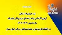 اطلاعیه شماره 1: ثبت نام پذیرفته شدگان آزمون کارشناسی ارشد رشته های گروه پزشکی علوم پایه سال تحصیلی 1404-1403