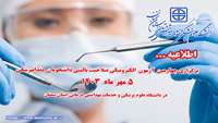 اطلاعیه برگزاری چهارمین  آزمون الکترونیکی صلاحیت بالینی  دانشجویان دندانپزشکی در دانشگاه 