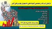 فراخوان ثبت نام در هفدهمین المپیاد علمی دانشجویان علوم پزشکی کشور 