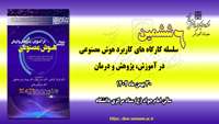  ششمین کارگاه از سلسله کارگاه های کاربرد هوش مصنوعی در آموزش، پژوهش و درمان ، برگزار می گردد 