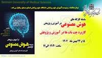  برگزاری سلسله کارگاههای  آموزشی هوش مصنوعی ( کاربرد چت بات ها در آموزش و پژوهش ) ویژه کارکنان دانشگاه 