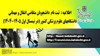اطلاعیه مربوط به متقاضیان مهمانی و انتقال در نیمسا ل اول سال تحصیلی  1404-1405