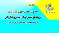 جذب دستیار تخصصی به صورت پذیرش مستقیم در دانشگاه علوم پزشکی سمنان