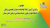 اطلاعیه برگزاری  آزمون ارتقاء گواهینامه دستیاران تخصصی پزشکی در دانشگاه 