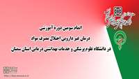 سومین دوره آموزشی مهارتی و حرفه ای درمان اختلال مصرف مواد افیونی (ویژه پزشکان) در دانشگاه علوم پزشکی استان سمنان برگزار شد