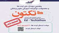  فراخوان پنجمین دوره رویداد رقابتی تکنولوژی آموزشی (شهریور ماه 1404)