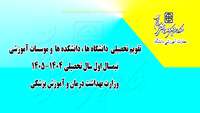  تقویم تحصیلی دانشگاههای  و موسسات آموزشی وزارت بهداشت درمان و آموزش پزشکی  کشور، اعلام شد 