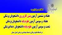اطلاعیه برگزاری : هفتاد و ششمین آزمون پیش کارورزی و هفتاد  و سومین آزمون علوم پایه دانشجویان پزشکی و شصت و سومین آزمون علوم پایه دندانپزشکی