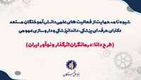 شیوه‌نامه طرح دانا بنیاد نخبگان  برای حمایت از دکترای حرفه‌ای ابلاغ شد