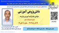 برگزاری کارگاه توانمندسازی «دانش‌پژوهی آموزشی: طراحی یک فرآیند آموزشی نوآورانه» در دانشگاه علوم پزشکی سمنان