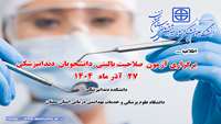 اطلاعیه برگزاری  آزمون عملی صلاحیت بالینی دندانپزشکی در دانشگاه 