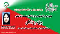 شروع دومین دوره آموزشی درمان اختلال مصرف مواد افیونی (ویژه پزشکان)در دانشگاه علوم پزشکی استان سمنان 