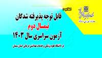 اطلاعیه : قابل توجه پذیرفته شدگان نیمسال دوم  آزمون سراسری سال 1403