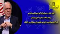 تقدیر مشاور و دبیر شورای آموزش پزشکی و تخصصی وزارت بهداشت درمان و آموزش پزشکی از برگزاری موفق دوره آموزشی سلامت روان دستیاران  در دانشگاه