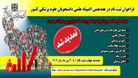 تمدید مهلت ثبت نام در هفدهمین المپیاد علمی کشوری  دانشجویان دانشگاه علوم پزشکی سمنان 