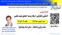 سلسله کارگاههای توانمند سازی اعضای هیات علمی ( آشنایی با قوانین  ارتقاء مرتبه اعضای هیئت علمی ) برگزار می گردد 