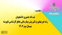اطلاعیه ثبت نام حضوری دانشجویان رشته فوریتهای پزشکی پیش بیمارستانی مقطع کارشناسی ناپیوسته نیمسال دوم 1403