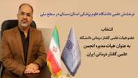 انتخاب شایسته عضو هیأت علمی دانشگاه علوم پزشکی استان سمنان به هیأت مدیره انجمن علمی گفتاردرمانی ایران