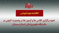 اطلاعیه :  برگزاری کلاسها و آزمون ها  دانشگاه  در وضعیت اضطراری 