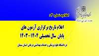 اطلاعیه شماره سه : تاریخ برگزاری آزمون های پایان ترم دانشگاه علوم پزشکی استان سمنان  اعلام شد 